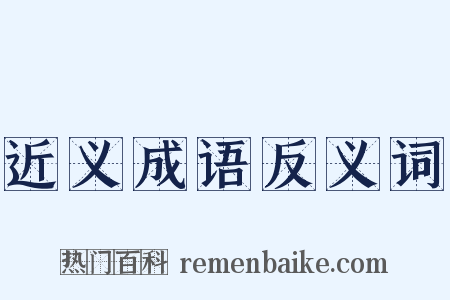 近义成语反义词是什么意思的图片